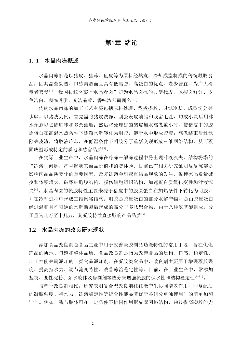 26年WH食品质量与安全本科 不同改良剂对水晶肉冻抗冻溶性的影响5.31-AI26.53-约8168字符(7506字).docx_第4页