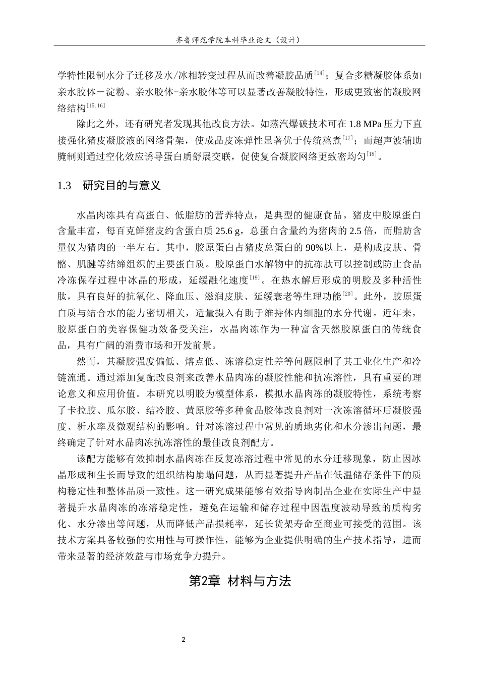 26年WH食品质量与安全本科 不同改良剂对水晶肉冻抗冻溶性的影响5.31-AI26.53-约8168字符(7506字).docx_第5页