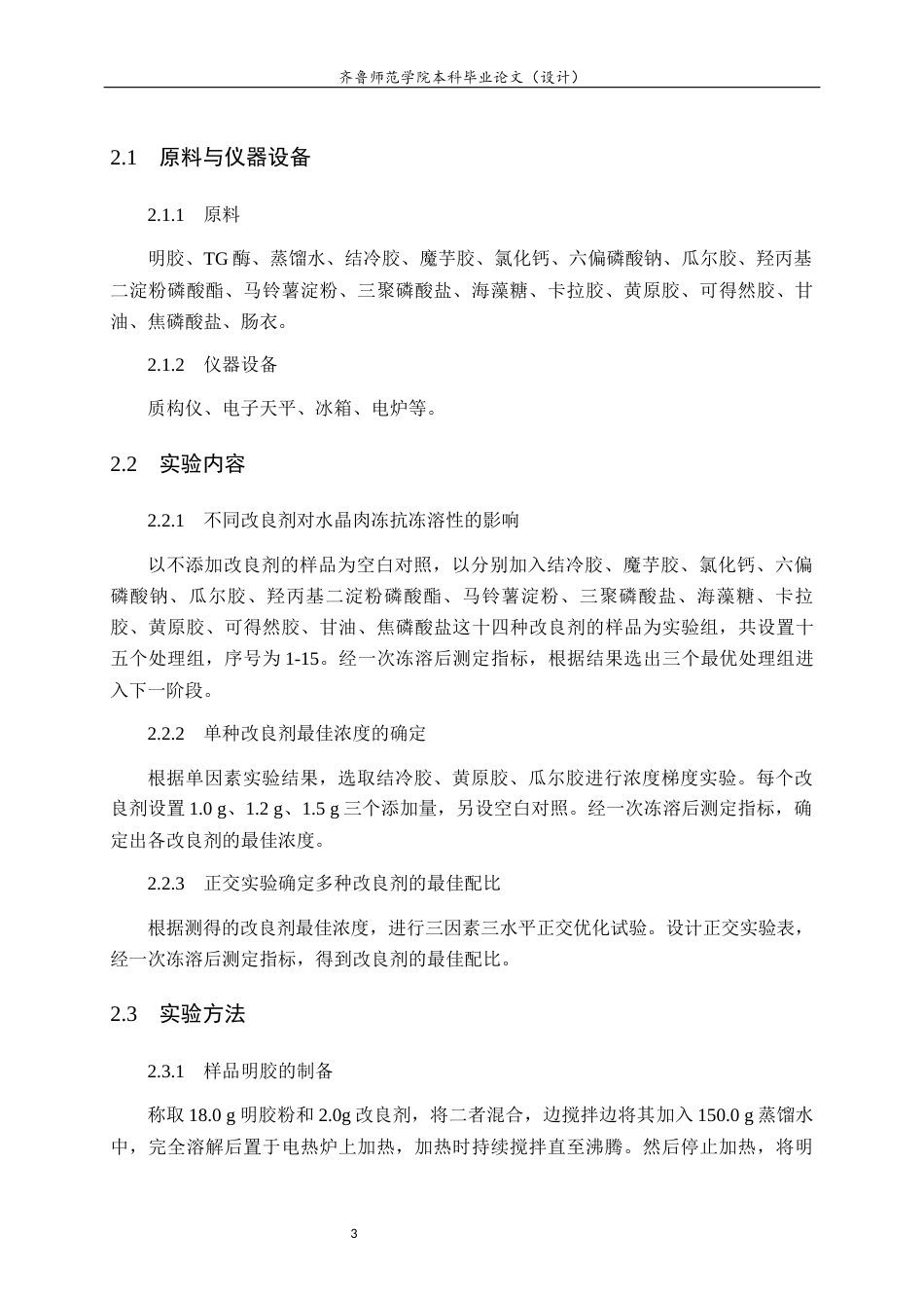 26年WH食品质量与安全本科 不同改良剂对水晶肉冻抗冻溶性的影响5.31-AI26.53-约8168字符(7506字).docx_第6页