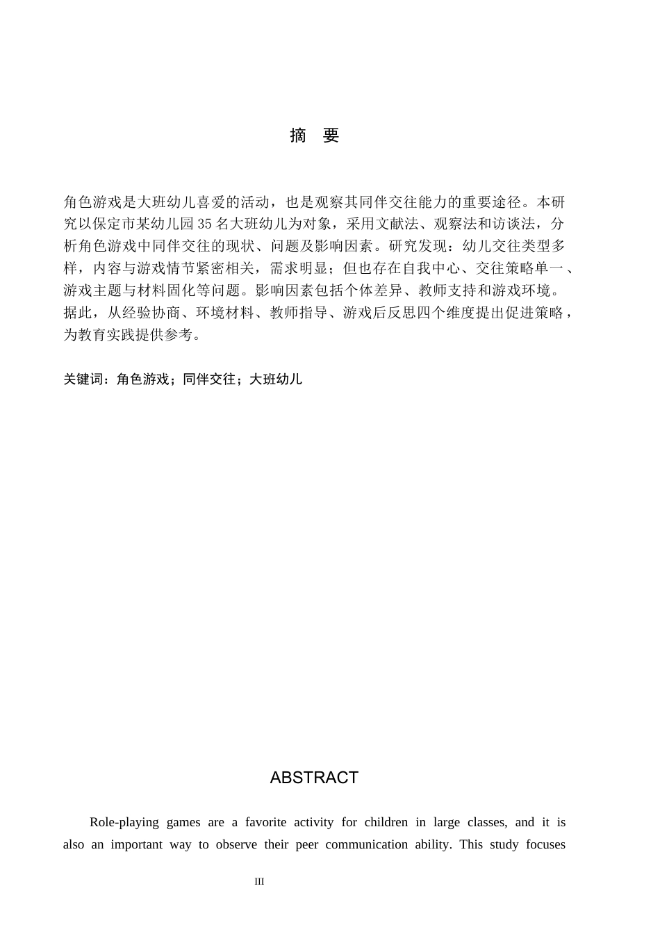 26年WH学前教育 大班角色游戏中同伴交往的研究——以保定市Z幼儿园为例4.29-AI1.55(23290字).docx_第1页