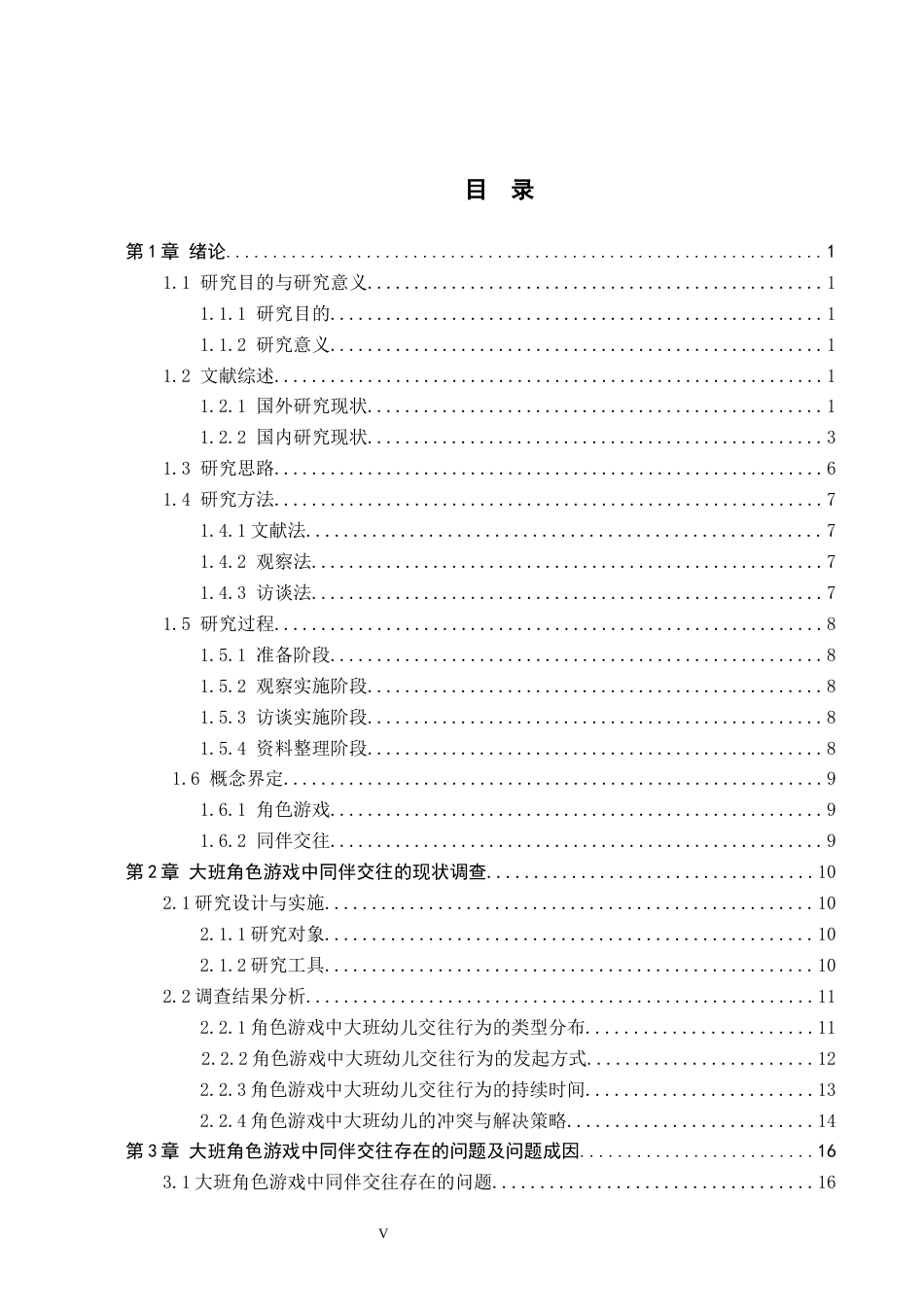26年WH学前教育 大班角色游戏中同伴交往的研究——以保定市Z幼儿园为例4.29-AI1.55(23290字).docx_第3页