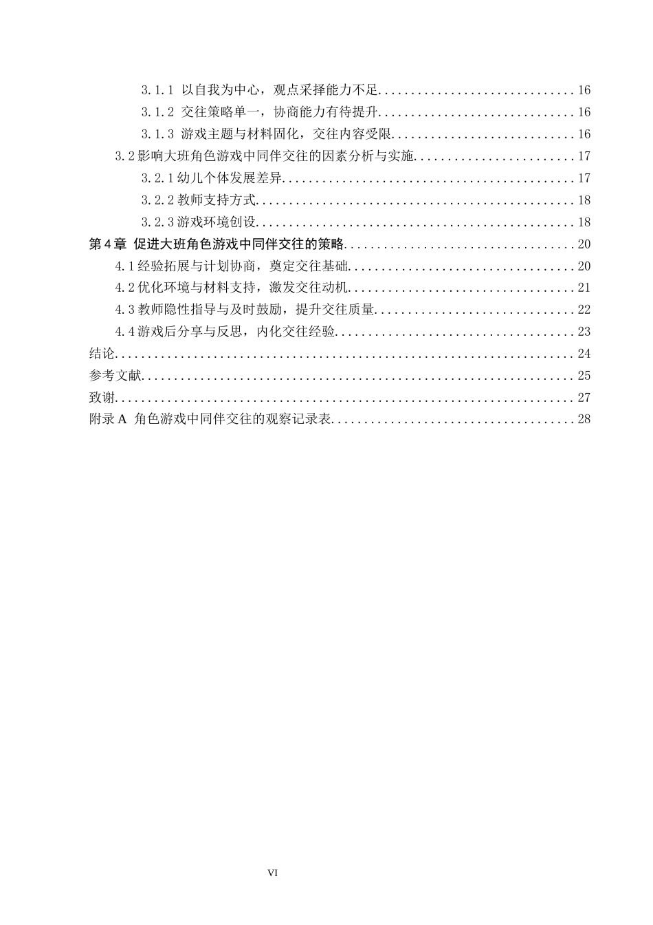26年WH学前教育 大班角色游戏中同伴交往的研究——以保定市Z幼儿园为例4.29-AI1.55(23290字).docx_第4页