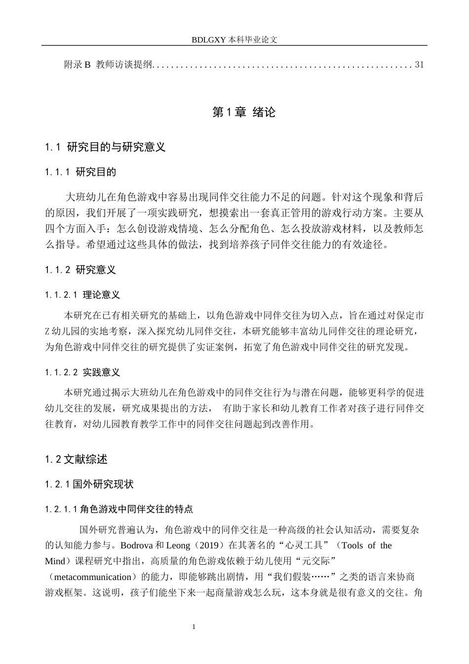 26年WH学前教育 大班角色游戏中同伴交往的研究——以保定市Z幼儿园为例4.29-AI1.55(23290字).docx_第5页