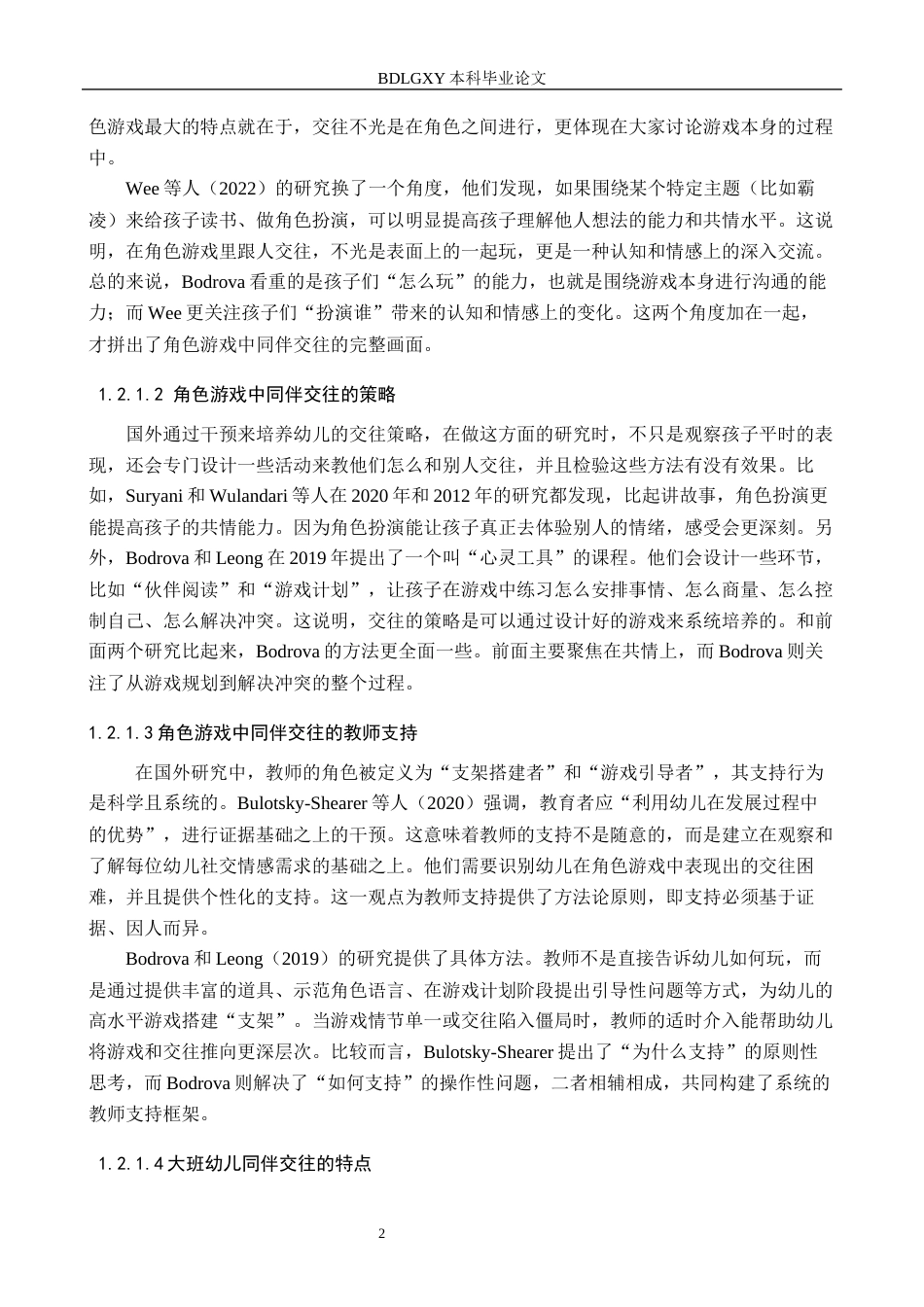 26年WH学前教育 大班角色游戏中同伴交往的研究——以保定市Z幼儿园为例4.29-AI1.55(23290字).docx_第6页
