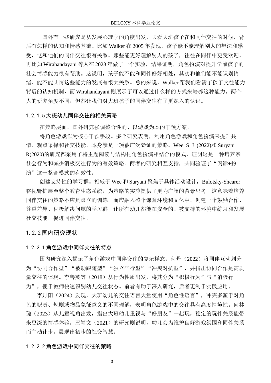 26年WH学前教育 大班角色游戏中同伴交往的研究——以保定市Z幼儿园为例4.29-AI1.55(23290字).docx_第7页