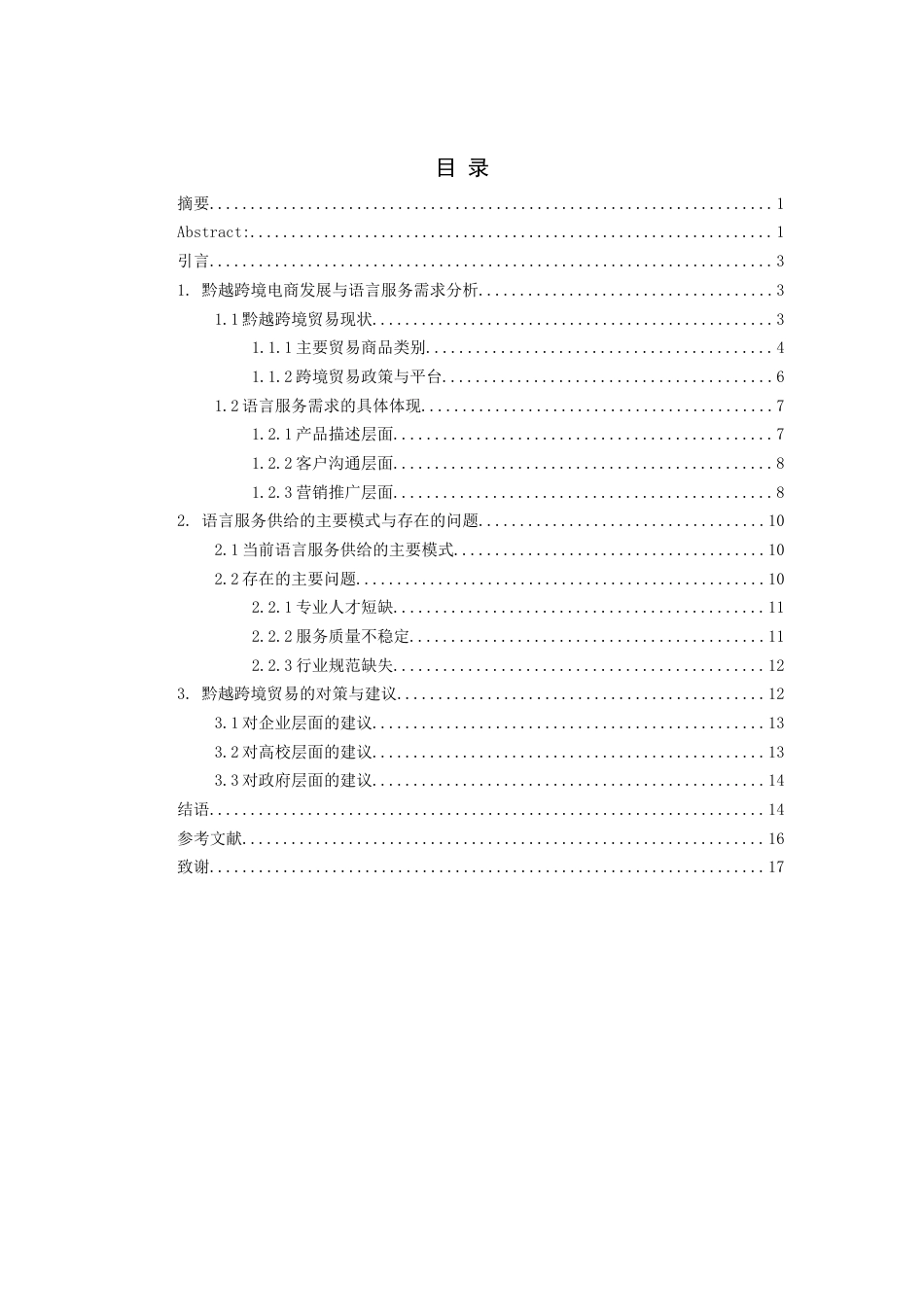 26年WH越南语 “一带一路”背景下贵州与越南贸易往来中的语言服务需求分析——以跨境电商为例2.88-AI0.34-约14378字符.docx_第2页