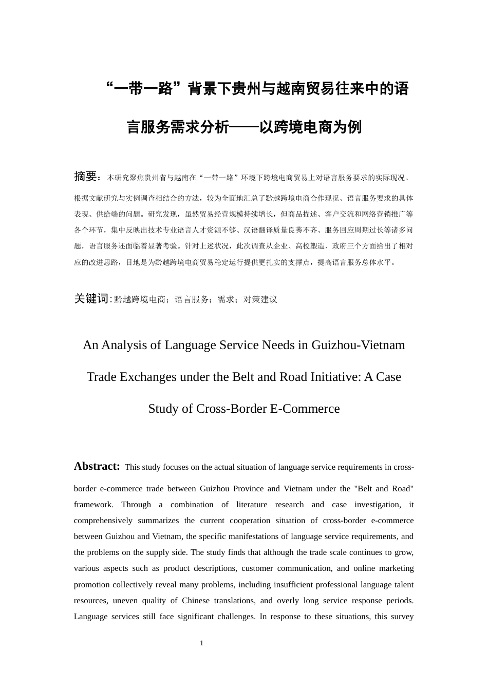 26年WH越南语 “一带一路”背景下贵州与越南贸易往来中的语言服务需求分析——以跨境电商为例2.88-AI0.34-约14378字符.docx_第3页