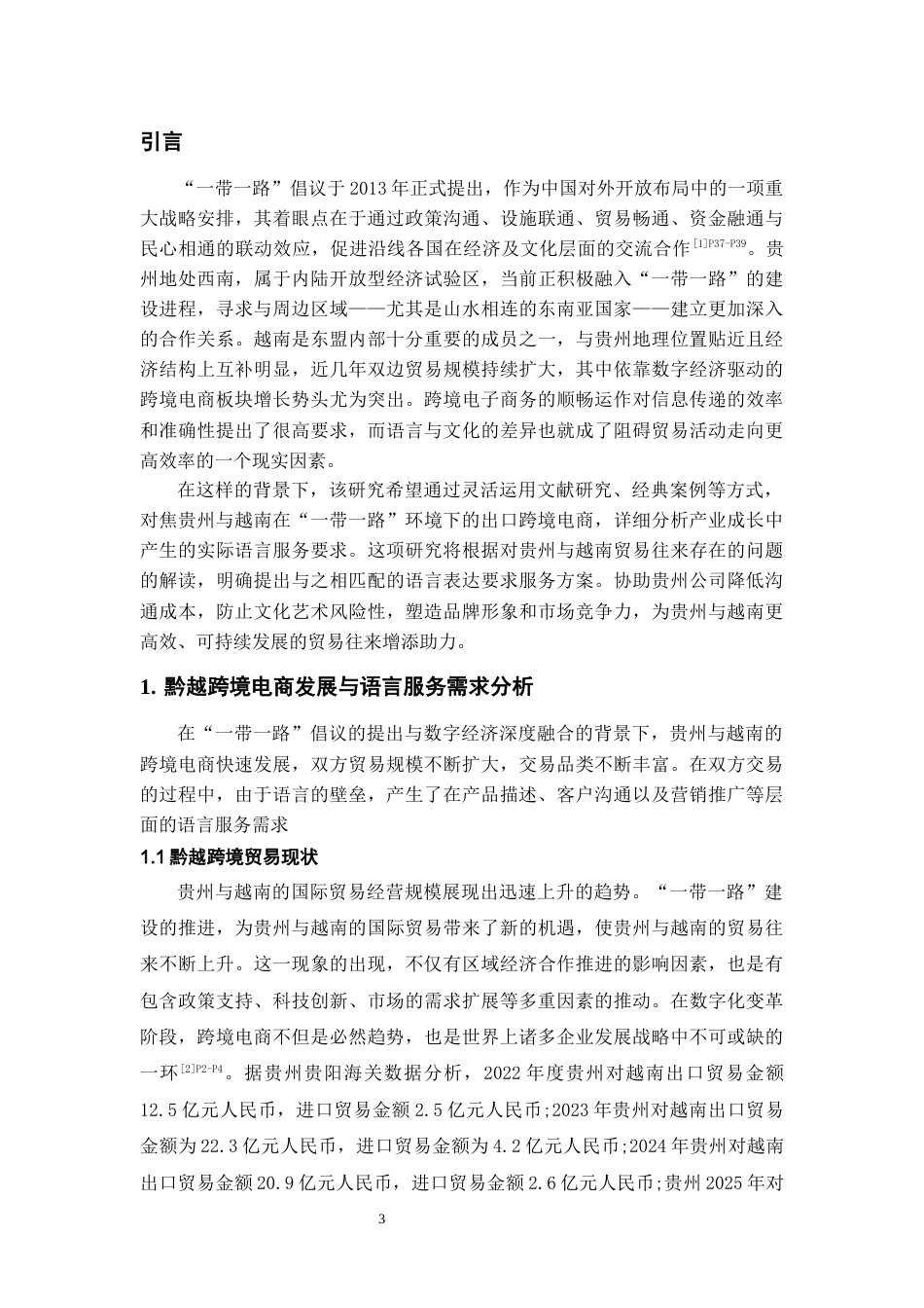 26年WH越南语 “一带一路”背景下贵州与越南贸易往来中的语言服务需求分析——以跨境电商为例2.88-AI0.34-约14378字符.docx_第5页
