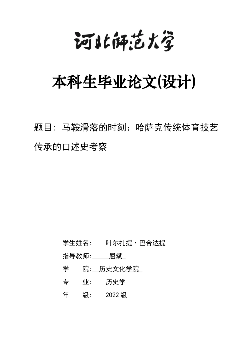 26年WH历史学 马背民族的体育记忆3.58-AI11.31_1-约14306字符.docx_第1页