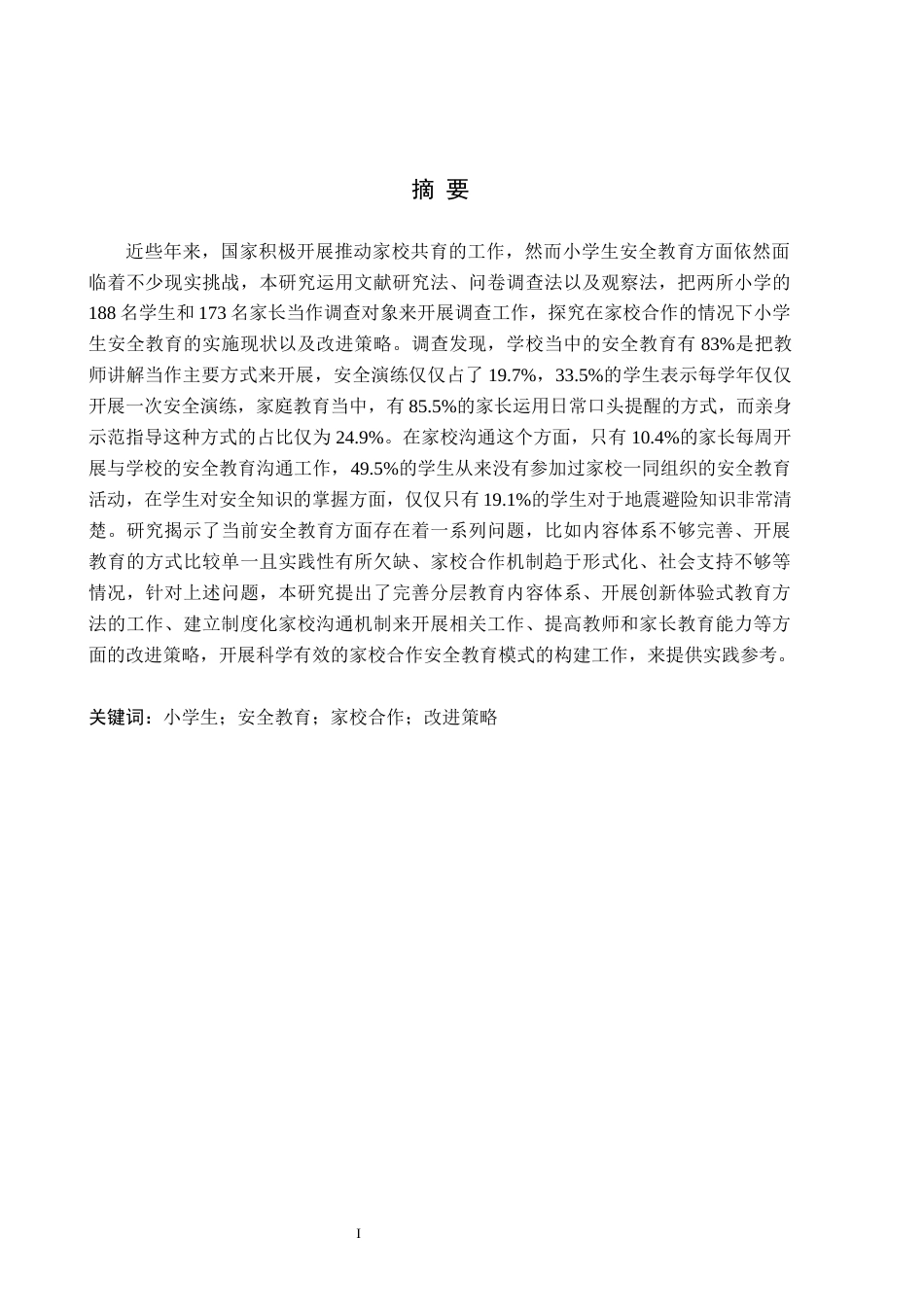 26年WH小学教育（专升本） 家校合作视域下小学生安全教育的策略研究12.69-AI4.44(16241字).docx_第1页