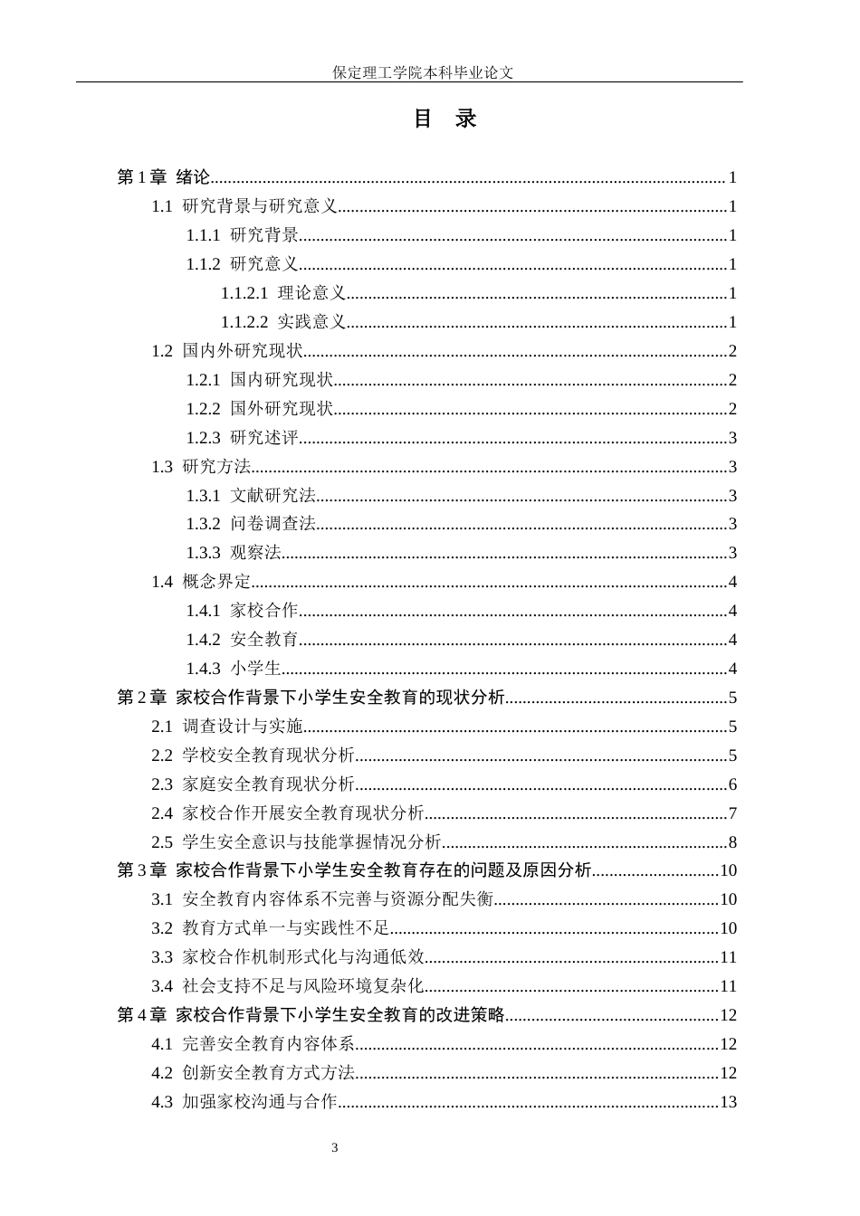 26年WH小学教育（专升本） 家校合作视域下小学生安全教育的策略研究12.69-AI4.44(16241字).docx_第3页