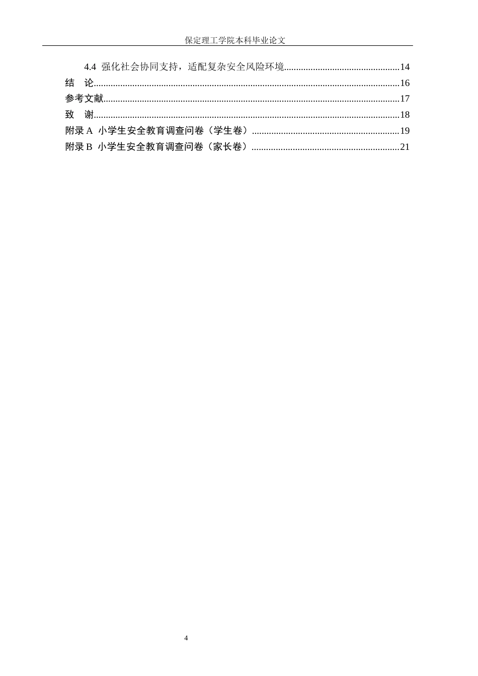 26年WH小学教育（专升本） 家校合作视域下小学生安全教育的策略研究12.69-AI4.44(16241字).docx_第4页