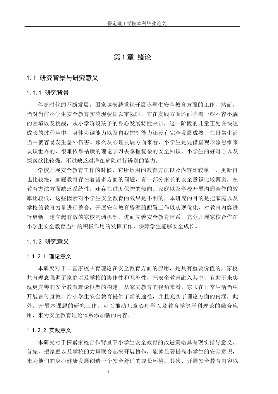 26年WH小学教育（专升本） 家校合作视域下小学生安全教育的策略研究12.69-AI4.44(16241字).docx_第5页