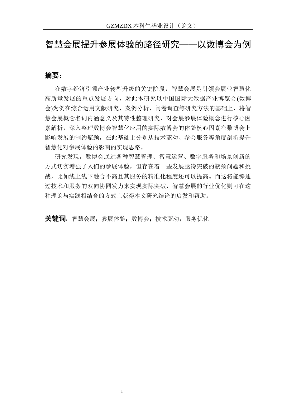 26年WH会展经济与管理 智慧会展提升参展体验的路径研究——以数博会为例3.44-AI14.15-约13522字符.docx_第3页