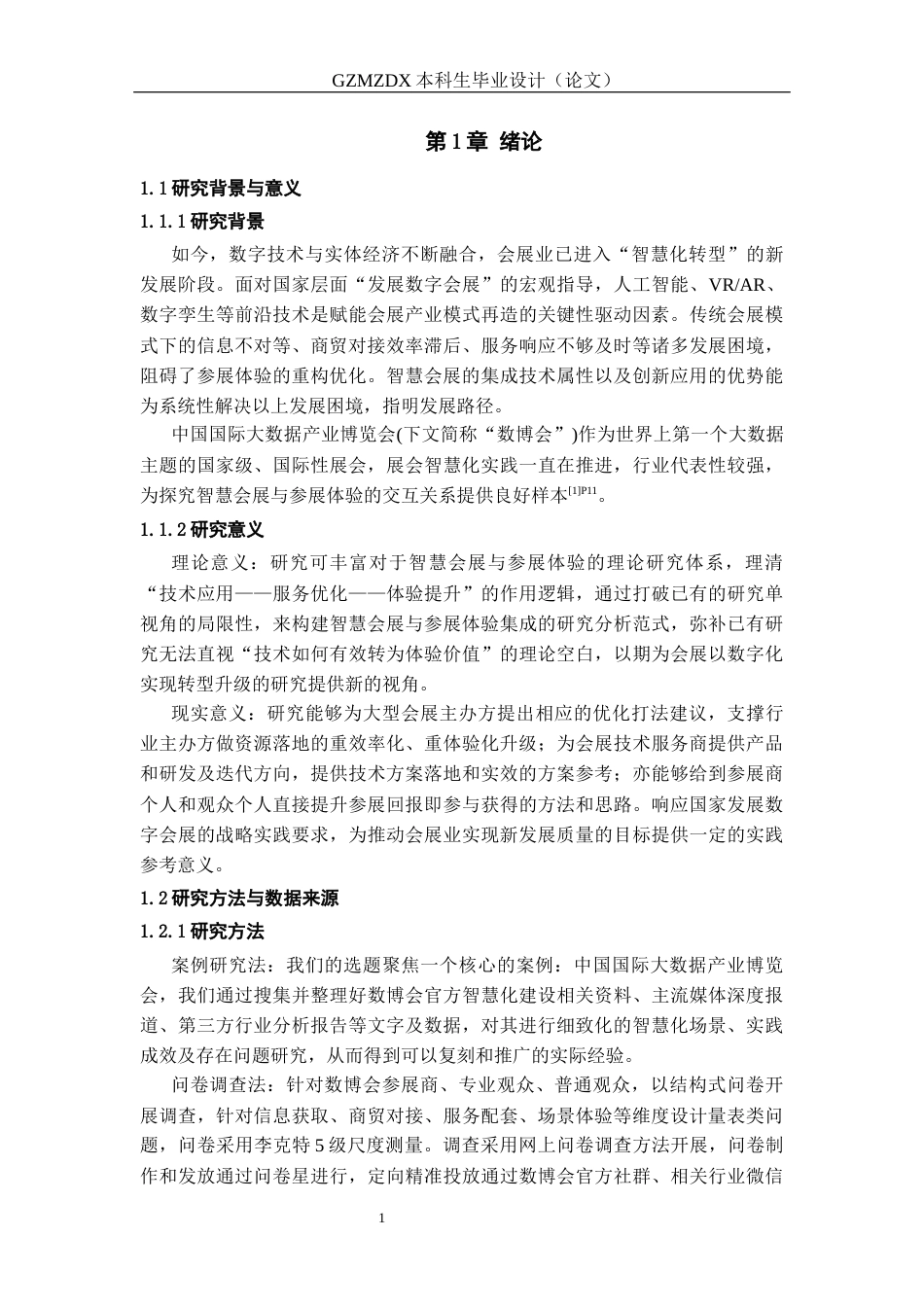 26年WH会展经济与管理 智慧会展提升参展体验的路径研究——以数博会为例3.44-AI14.15-约13522字符.docx_第5页