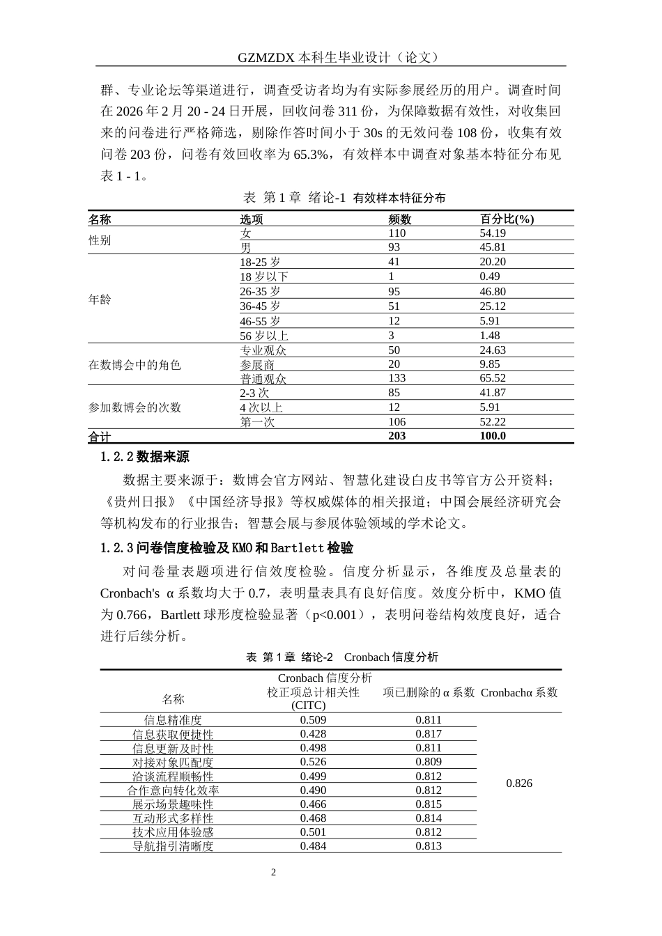 26年WH会展经济与管理 智慧会展提升参展体验的路径研究——以数博会为例3.44-AI14.15-约13522字符.docx_第6页