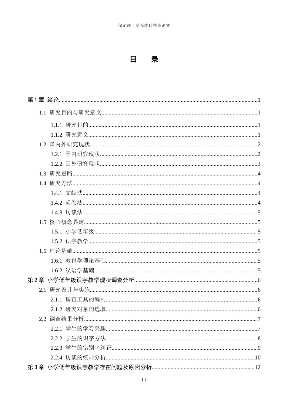 26年WH小学教育（专升本） 小学低年级识字教学优化策略研究——以廊坊市S小学为例13.17-AI16.04(19250字).docx_第3页