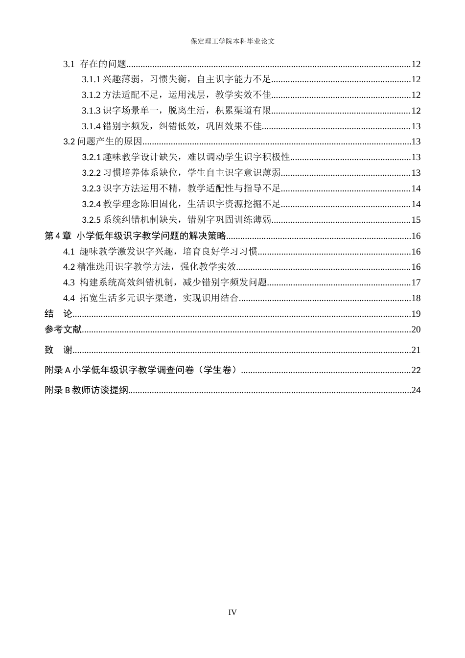 26年WH小学教育（专升本） 小学低年级识字教学优化策略研究——以廊坊市S小学为例13.17-AI16.04(19250字).docx_第4页