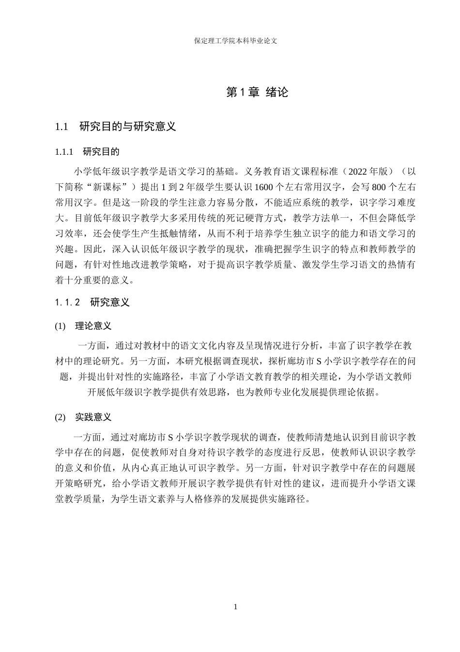 26年WH小学教育（专升本） 小学低年级识字教学优化策略研究——以廊坊市S小学为例13.17-AI16.04(19250字).docx_第5页