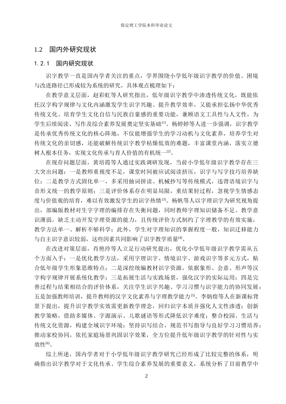26年WH小学教育（专升本） 小学低年级识字教学优化策略研究——以廊坊市S小学为例13.17-AI16.04(19250字).docx_第6页