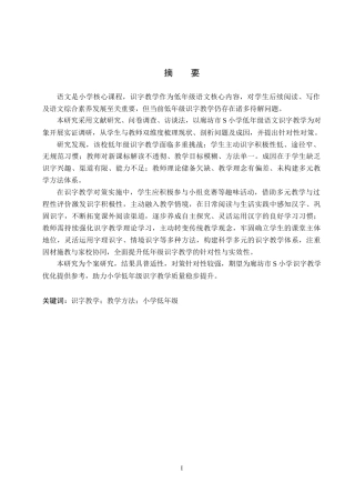 26年WH小学教育（专升本） 小学低年级识字教学优化策略研究——以廊坊市S小学为例13.17-AI16.04(19250字).docx