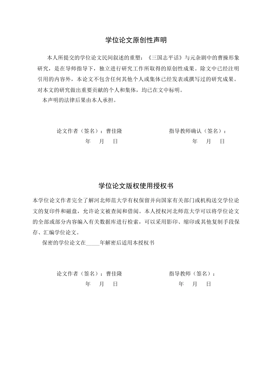 26年WH汉语言文学 民间叙述的重塑：《三国志平话》与元杂剧中的曹操形象研究21.58-AI25.25-约14667字符.docx_第3页