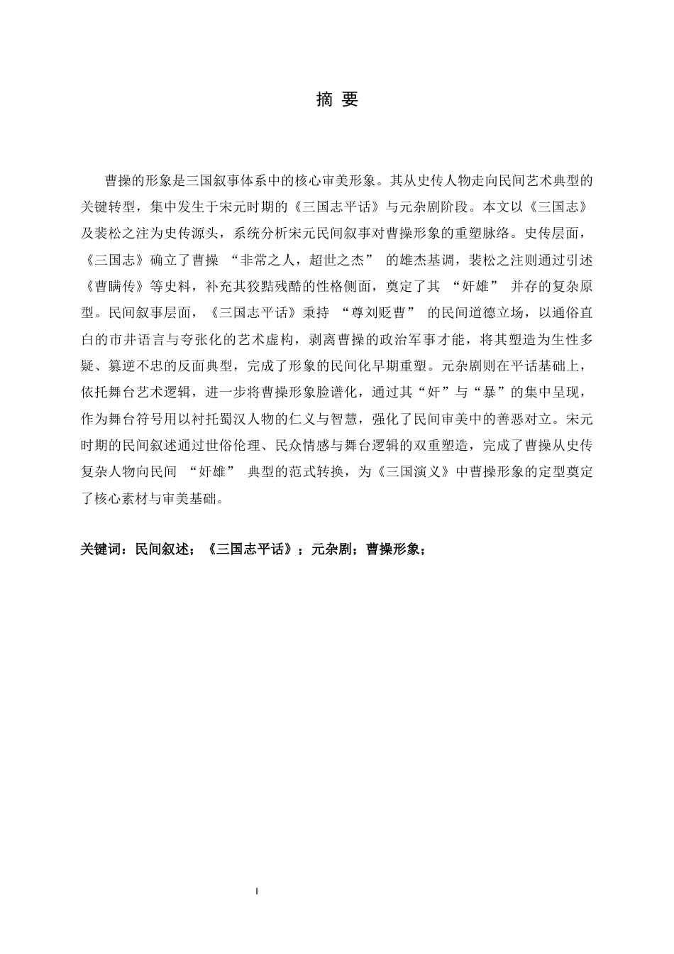 26年WH汉语言文学 民间叙述的重塑：《三国志平话》与元杂剧中的曹操形象研究21.58-AI25.25-约14667字符.docx_第4页
