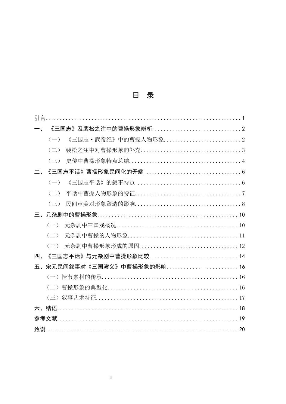 26年WH汉语言文学 民间叙述的重塑：《三国志平话》与元杂剧中的曹操形象研究21.58-AI25.25-约14667字符.docx_第6页