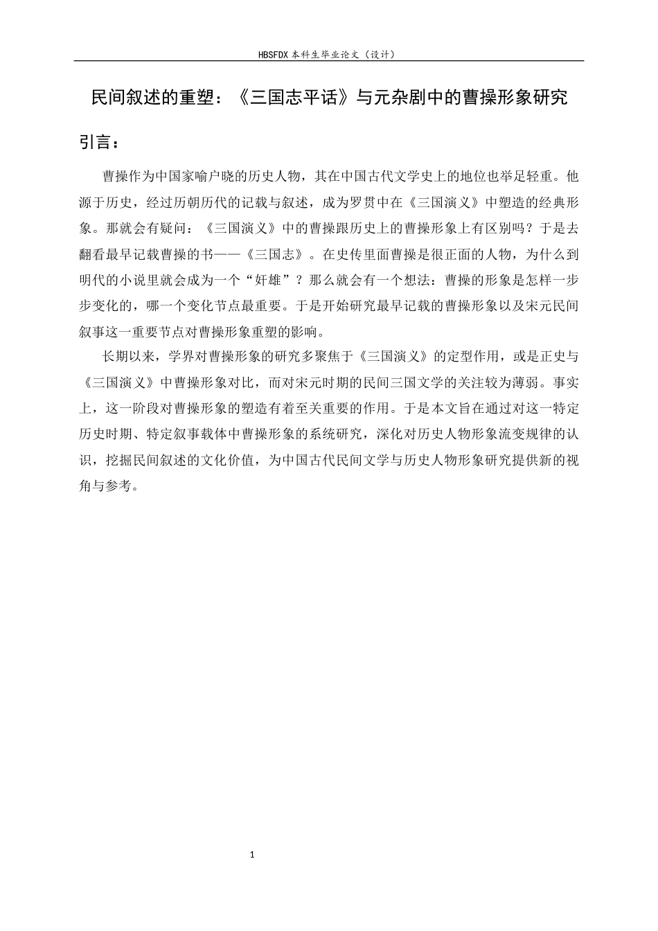 26年WH汉语言文学 民间叙述的重塑：《三国志平话》与元杂剧中的曹操形象研究21.58-AI25.25-约14667字符.docx_第7页