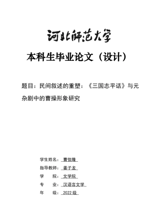 26年WH汉语言文学 民间叙述的重塑：《三国志平话》与元杂剧中的曹操形象研究21.58-AI25.25-约14667字符.docx