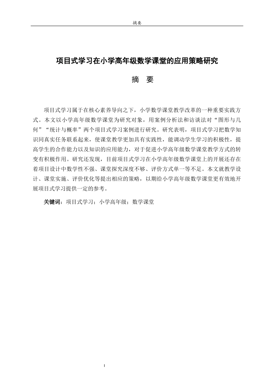 26年WH小学教育 项目式学习在小学高年级数学课堂的应用策略研究7.01-AI16.35-约18623字符(20149字).docx_第2页