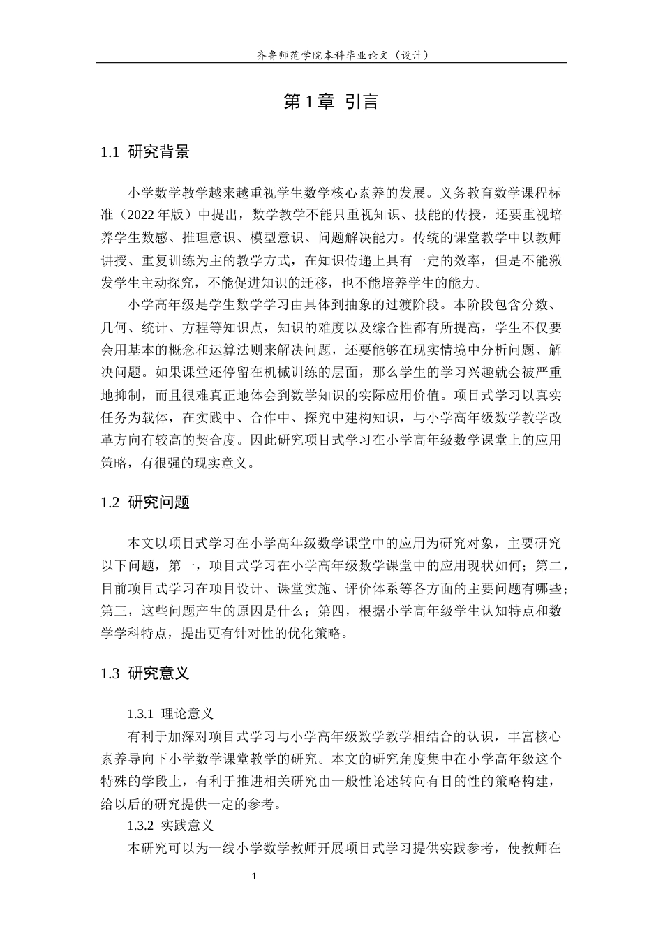 26年WH小学教育 项目式学习在小学高年级数学课堂的应用策略研究7.01-AI16.35-约18623字符(20149字).docx_第6页