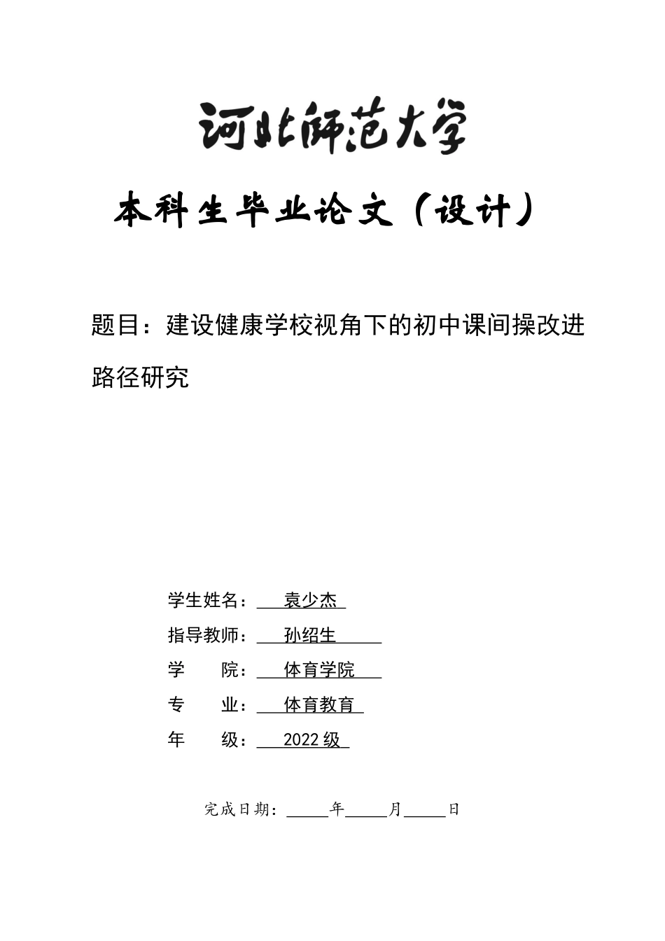 26年WH体育教育 建设健康学校视角下的初中课间操改进路径研究3.16-AI8.58_1-约16367字符.docx_第1页