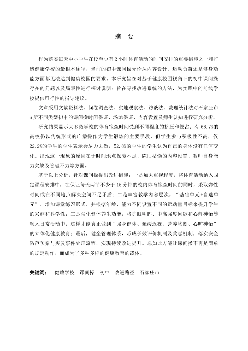 26年WH体育教育 建设健康学校视角下的初中课间操改进路径研究3.16-AI8.58_1-约16367字符.docx_第2页