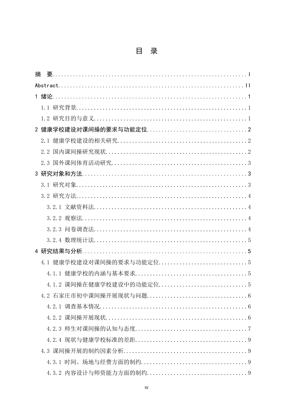 26年WH体育教育 建设健康学校视角下的初中课间操改进路径研究3.16-AI8.58_1-约16367字符.docx_第5页