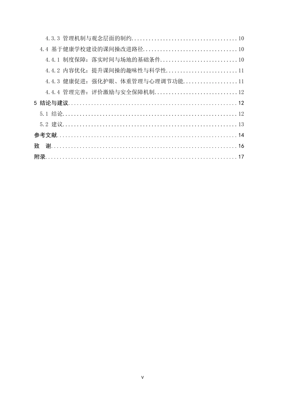 26年WH体育教育 建设健康学校视角下的初中课间操改进路径研究3.16-AI8.58_1-约16367字符.docx_第6页