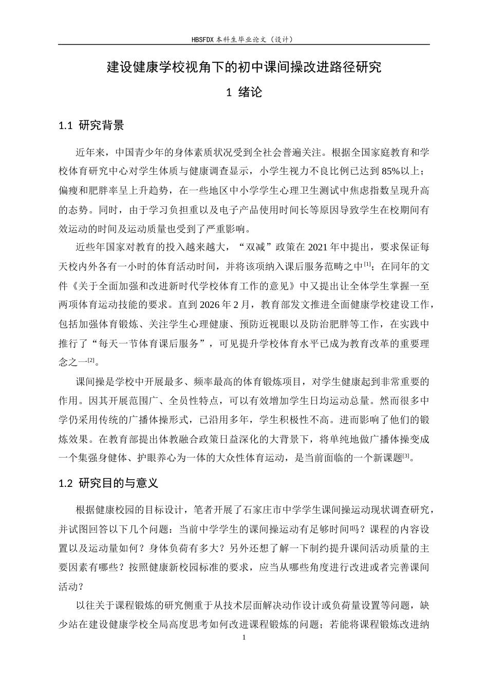 26年WH体育教育 建设健康学校视角下的初中课间操改进路径研究3.16-AI8.58_1-约16367字符.docx_第7页