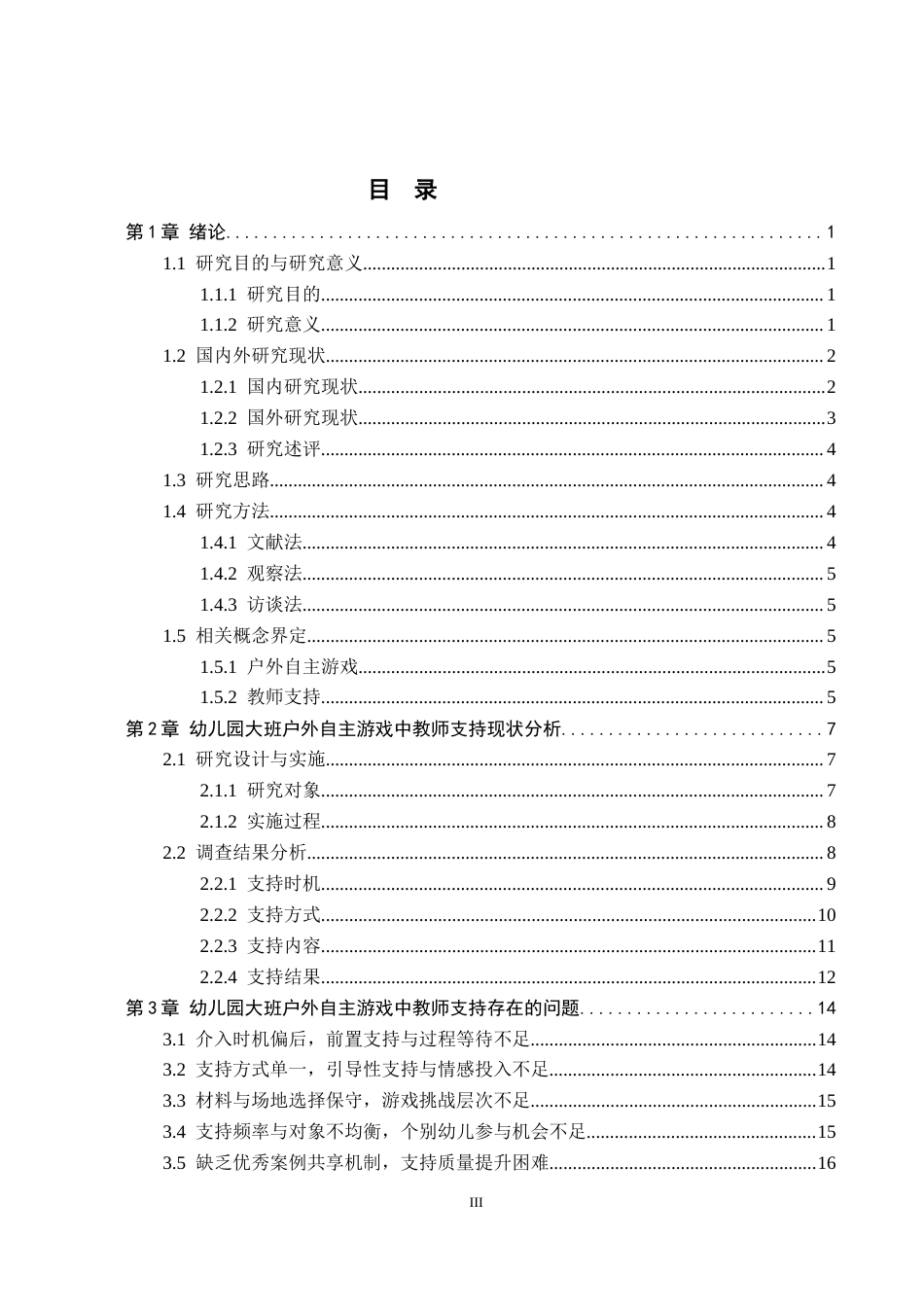 26年WH学前教育 幼儿园大班户外自主游戏中的教师支持研究7.3-AI16.9(19605字).docx_第3页