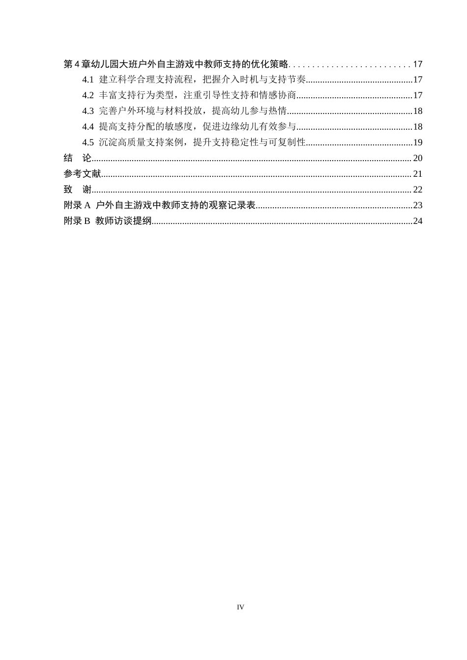 26年WH学前教育 幼儿园大班户外自主游戏中的教师支持研究7.3-AI16.9(19605字).docx_第4页