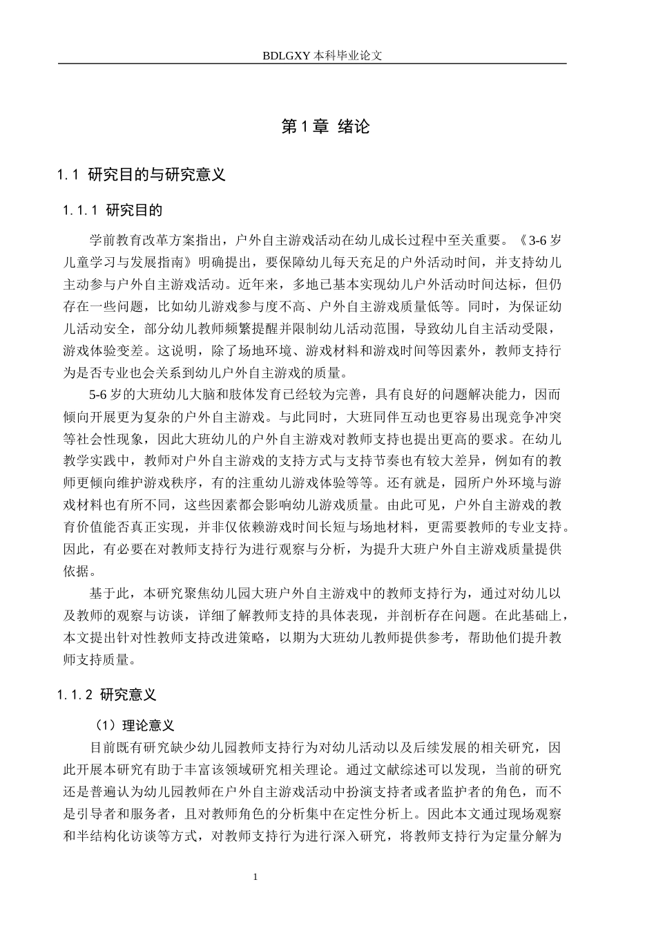 26年WH学前教育 幼儿园大班户外自主游戏中的教师支持研究7.3-AI16.9(19605字).docx_第5页