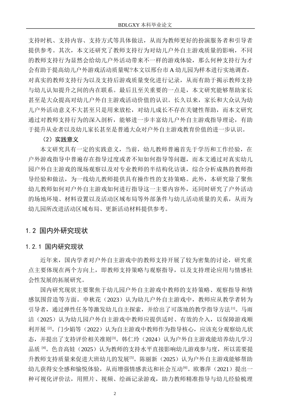 26年WH学前教育 幼儿园大班户外自主游戏中的教师支持研究7.3-AI16.9(19605字).docx_第6页