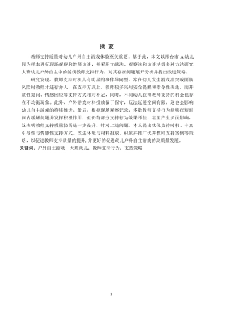 26年WH学前教育 幼儿园大班户外自主游戏中的教师支持研究7.3-AI16.9(19605字).docx