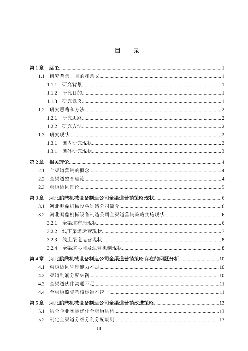 26年WH市场营销 河北鹏鼎机械设备制造公司全渠道营销优化研究1.4-AI12.63(15912字).docx_第3页