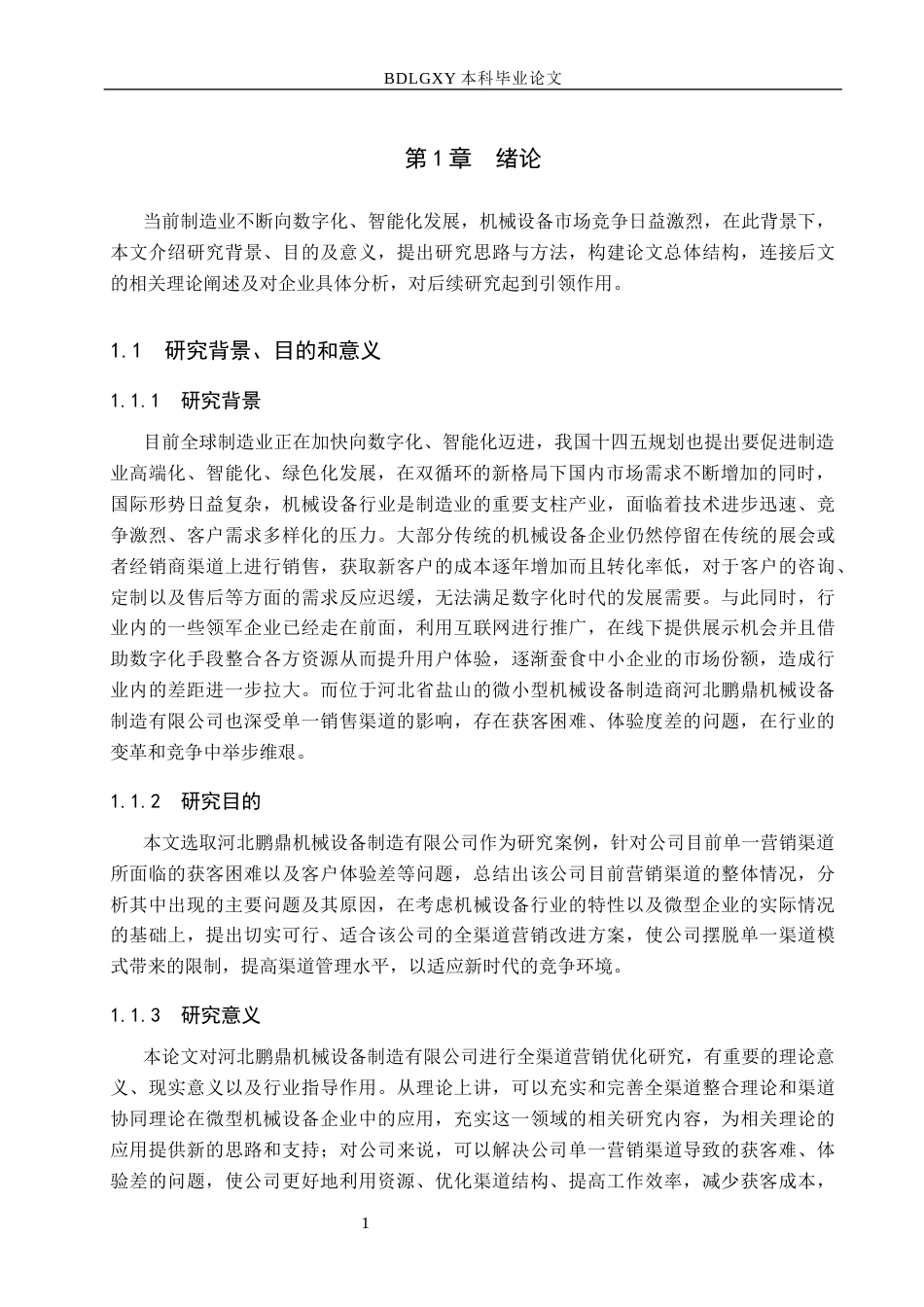 26年WH市场营销 河北鹏鼎机械设备制造公司全渠道营销优化研究1.4-AI12.63(15912字).docx_第5页
