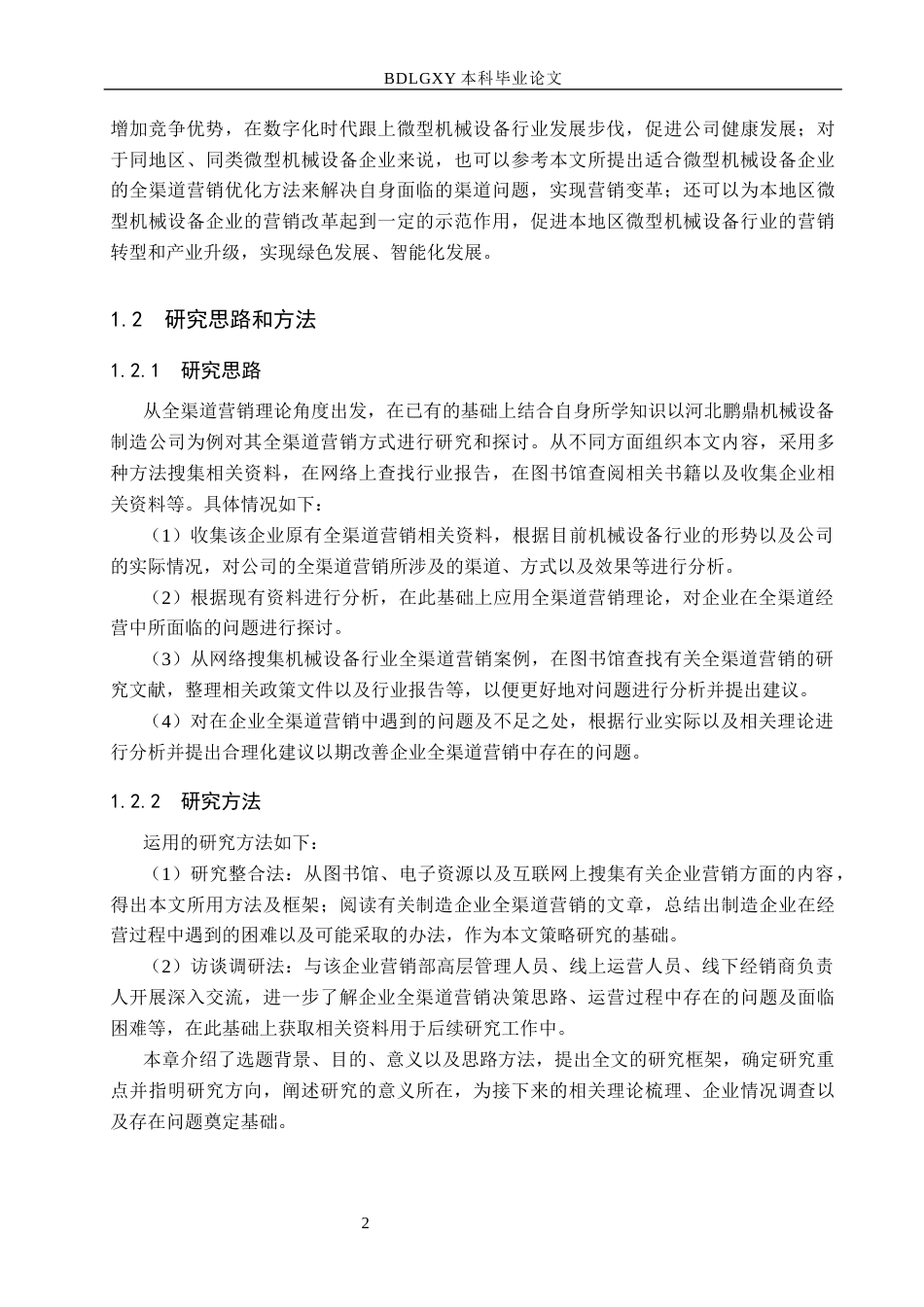 26年WH市场营销 河北鹏鼎机械设备制造公司全渠道营销优化研究1.4-AI12.63(15912字).docx_第6页