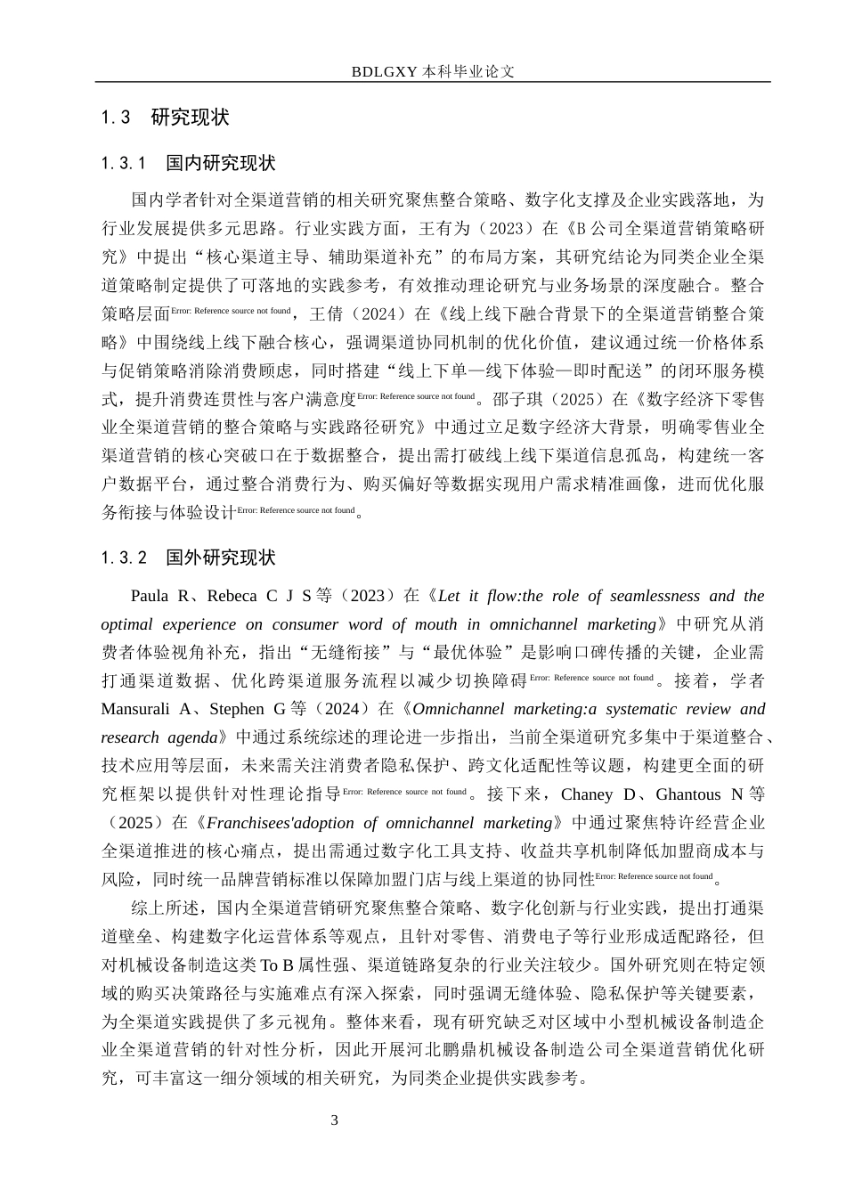 26年WH市场营销 河北鹏鼎机械设备制造公司全渠道营销优化研究1.4-AI12.63(15912字).docx_第7页