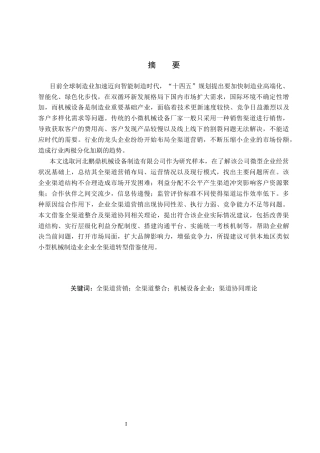 26年WH市场营销 河北鹏鼎机械设备制造公司全渠道营销优化研究1.4-AI12.63(15912字).docx