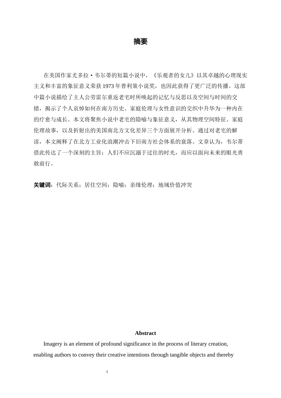 26年WH汉语言文学 《屋檐下的旧影：〈乐观者的女儿〉中老宅的象征意义研究》5.32-AI3.26-约14653字符.docx_第3页