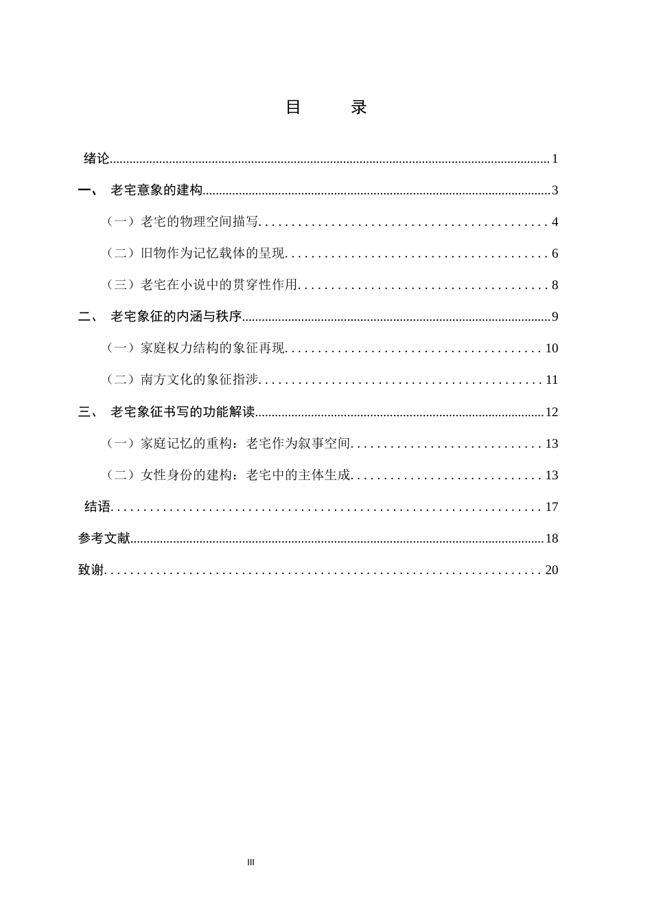 26年WH汉语言文学 《屋檐下的旧影：〈乐观者的女儿〉中老宅的象征意义研究》5.32-AI3.26-约14653字符.docx_第5页