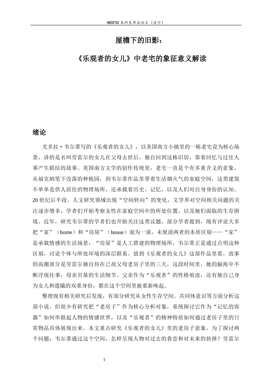 26年WH汉语言文学 《屋檐下的旧影：〈乐观者的女儿〉中老宅的象征意义研究》5.32-AI3.26-约14653字符.docx_第6页